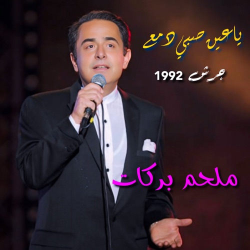 Ya Ein Sobby Dame3 (Live from Garsh)