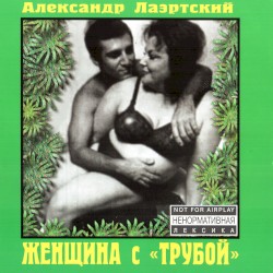 Женщина с «Трубой»