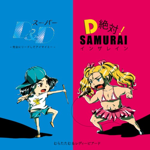 スーパーD&D ～完全にリードしてアイマイミー～ ／D絶対！SAMURAIインザレイン
