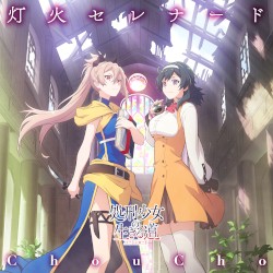 灯火セレナード