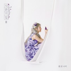 사춘기집Ⅱ 꽃 본 나비