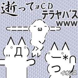 逝ってョＣＤテラヤバス