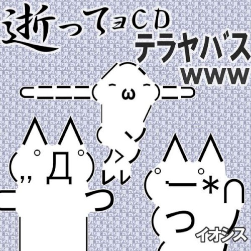 逝ってョＣＤテラヤバス