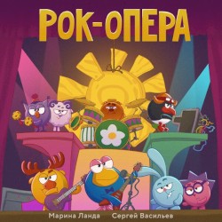 Рок-опера