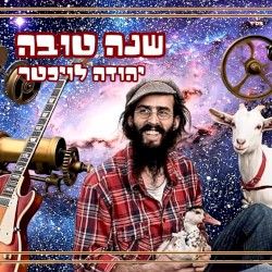 שנה טובה