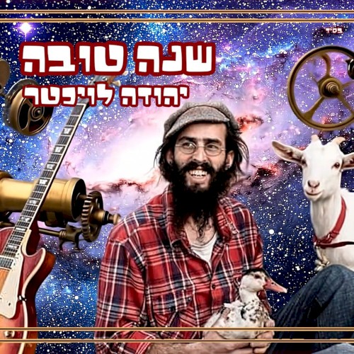 שנה טובה