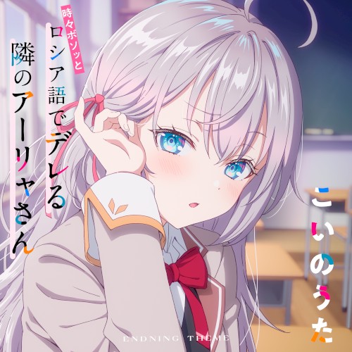 TVアニメ「時々ボソッとロシア語でデレる隣のアーリャさん」エンディングテーマ「こいのうた」