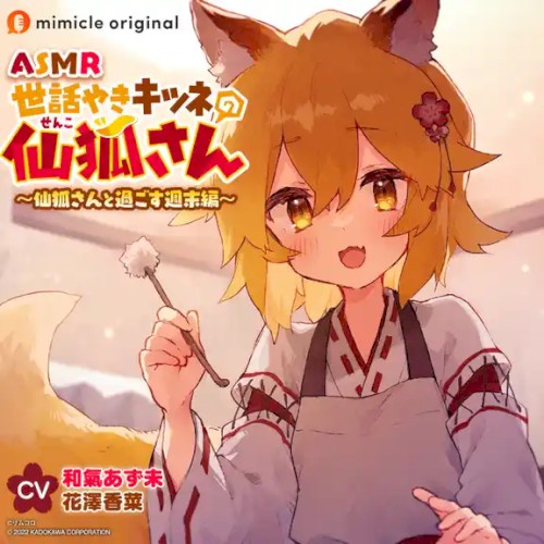 ASMR世話やきキツネの仙狐さん 仙狐さんと過ごす週末編