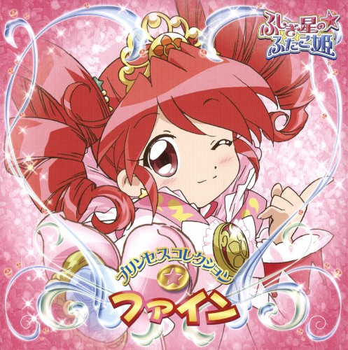 ふしぎ星の☆ふたご姫 プリンセスコレクション☆ファイン