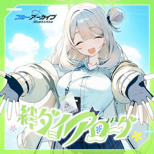ブルーアーカイブ 絆ダイアローグ Vol.14 「ノノミ」