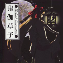 鬼伽草子