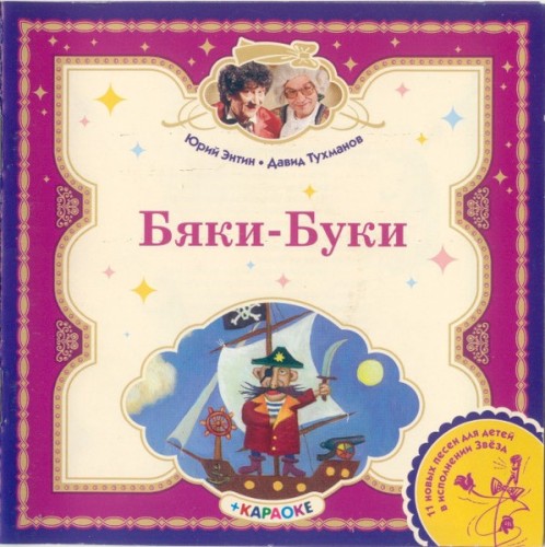Бяки-Буки