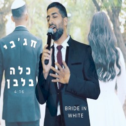 כלה בלבן