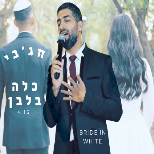כלה בלבן
