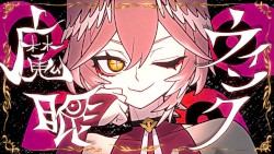 魔眼ウインク
