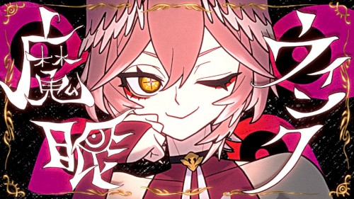 魔眼ウインク