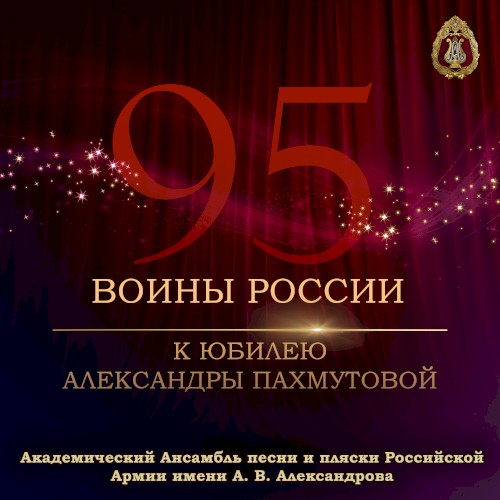 Воины России (К юбилею Александры Пахмутовой)