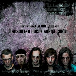 Назавтра после конца света