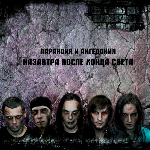Назавтра после конца света