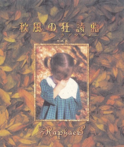 秋風の狂詩曲