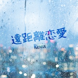 遠距離恋愛 (REMIX)
