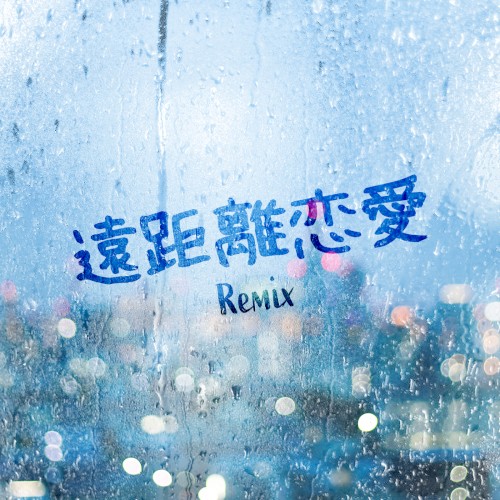 遠距離恋愛 (REMIX)