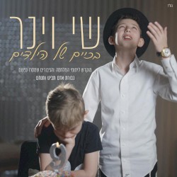 בכיים של הילדים