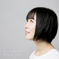弱虫ヒーロー