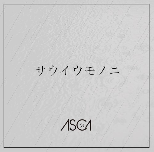サウイウモノニ
