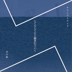 じくりじくりと蝕まれていく Original Soundtrack