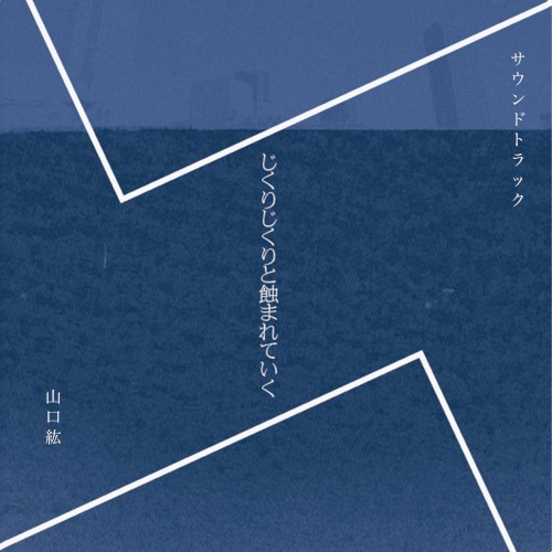 じくりじくりと蝕まれていく Original Soundtrack