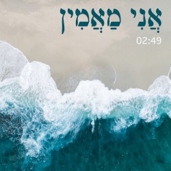 אני מאמין