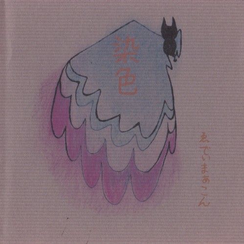 染色