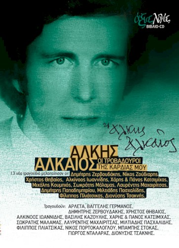 Οι τροβαδούροι της καρδιάς μου