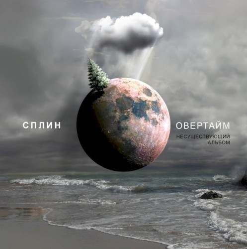 Овертайм. Несуществующий альбом