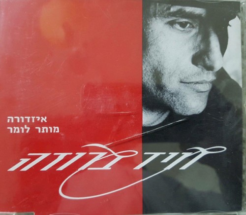 איזדורה / מותר לומר