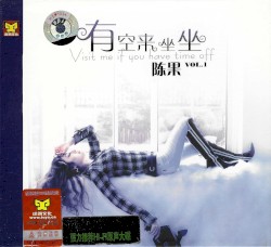有空来坐坐