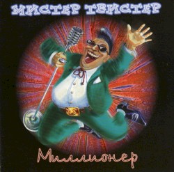 Миллионер