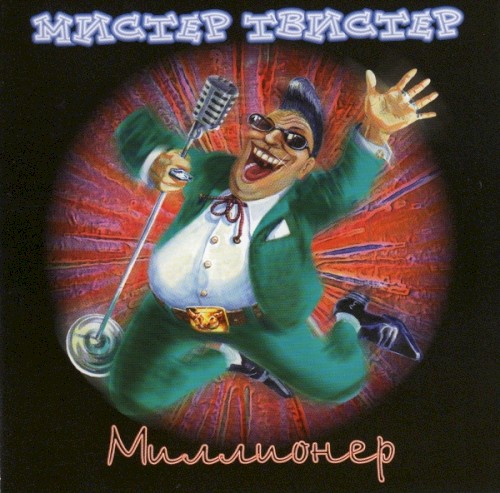 Миллионер