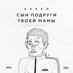 Сын подруги твоей мамы