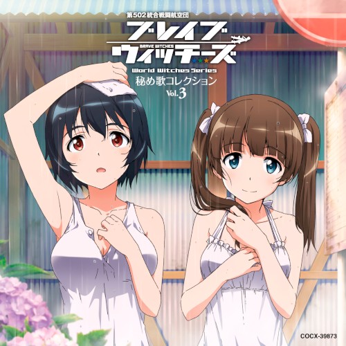 ブレイブウィッチーズ 秘め歌コレクション Vol.3