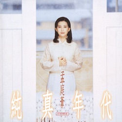 纯真年代