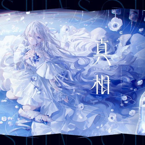 真相