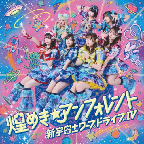 新宇宙±ワープドライブIV