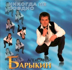 Никогда не поздно