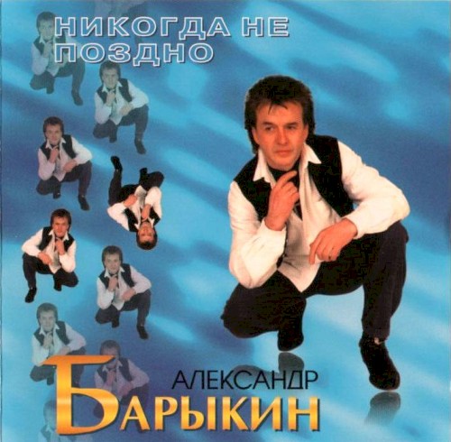 Никогда не поздно