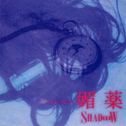 媚薬～VI･YA･KU～