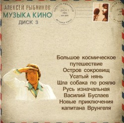 Музыка кино, диск 3
