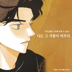 나는 그 사람이 아프다 (N번째 연애 X 전상근)