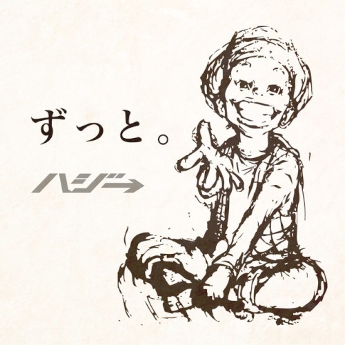 ずっと｡